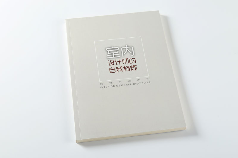 書(shū)刊印刷-室內(nèi)設(shè)計(jì)師的自我修養(yǎng)